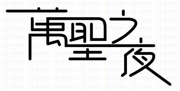 字體不能隨便用，侵權(quán)竟被索賠上百萬！