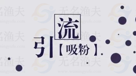 100個(gè)粗暴引流，不如1個(gè)精準(zhǔn)引流技巧來(lái)的實(shí)在！