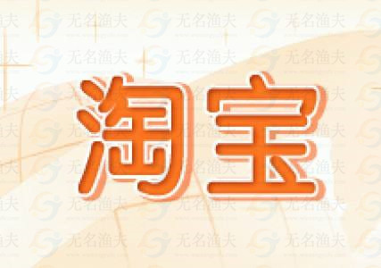 賺賺：淘寶追加評價免費賺錢，1元提現(xiàn)！