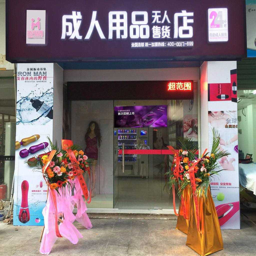 開店分享：開情趣用品無人店，一年內(nèi)掙夠了20萬！