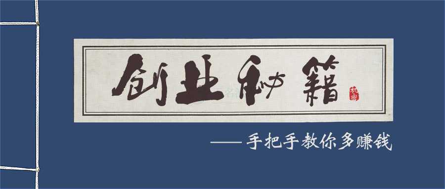 不管你是誰，我們能讓你100%的學(xué)會(huì)創(chuàng)業(yè)，并且有效而快速地賺到錢！