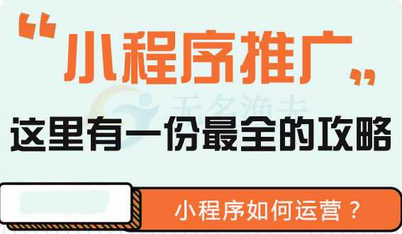 微信小程序怎么推廣好（小程序線(xiàn)上、線(xiàn)下推廣方式有哪些呢?）