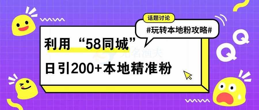 通過58同城日引流200+本地精準粉！