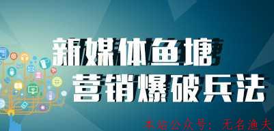 魚(yú)塘營(yíng)銷，借力網(wǎng)絡(luò)課程平臺(tái)引流精準(zhǔn)客戶