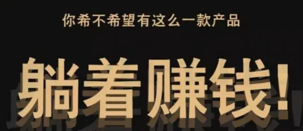 一個躺著賺錢的項目，比什么狗屁掛機靠譜多啦！