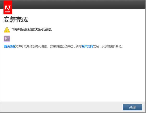 AE PS AI PR AU軟件安裝完成，某些無法成功安裝怎么辦