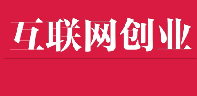 幾個(gè)適合互聯(lián)網(wǎng)新手小白的賺錢(qián)項(xiàng)目