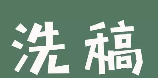 怎樣快速洗稿？洗稿產(chǎn)業(yè)的流程和套路