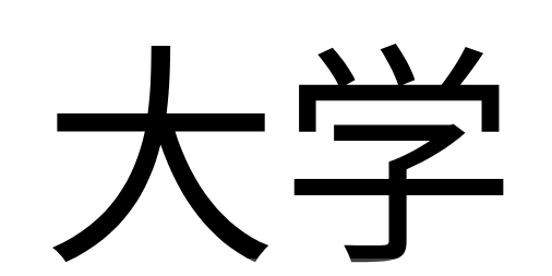 新生開學(xué)季如何賺錢分享四個賺錢項目