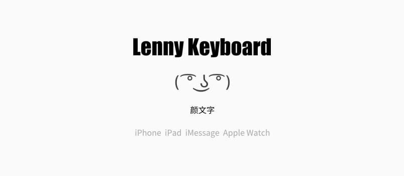 Lenny Keyboard 隨機(jī)顏文字鍵盤iPhone