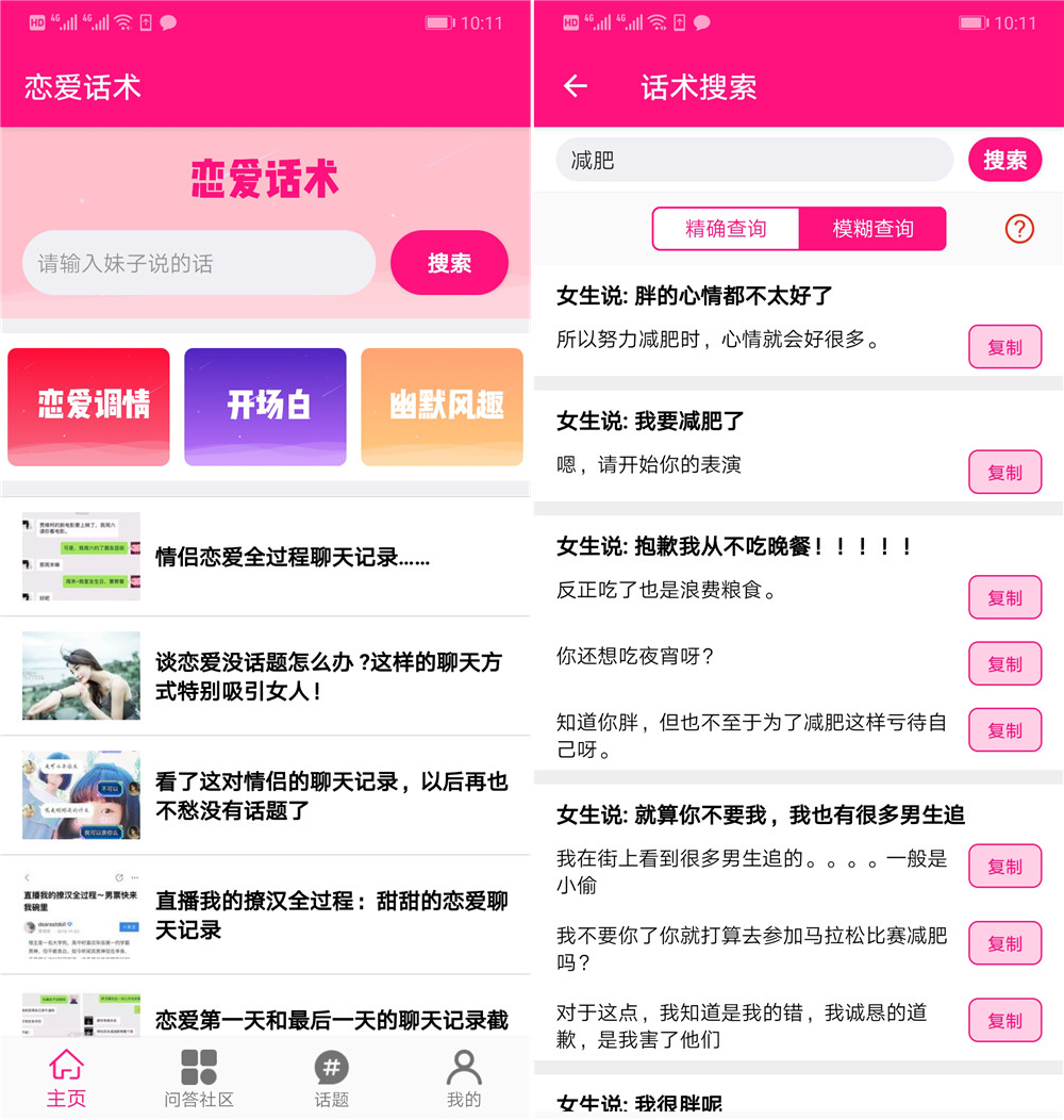 戀愛話術(shù)v1.18破解版解鎖會員特權(quán)免登陸