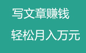 免費(fèi)賺錢的項(xiàng)目之自媒體寫文章賺錢！