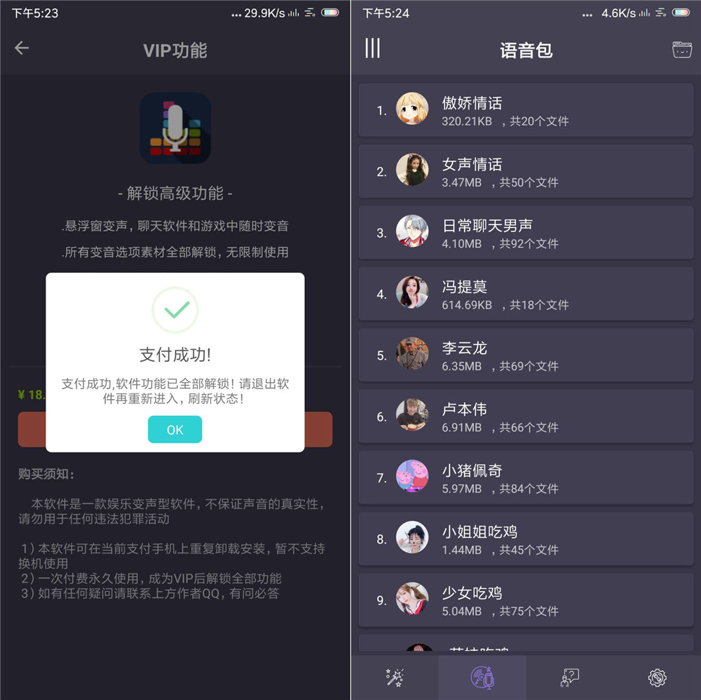 專業(yè)變聲器 v1.8 內(nèi)購版 支持QQ微信