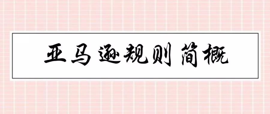 亞馬遜運營，新手要注意哪些亞馬遜規(guī)則