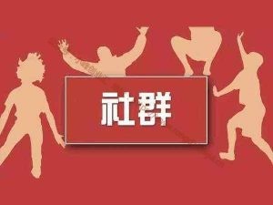 為什么我們需要一個社群