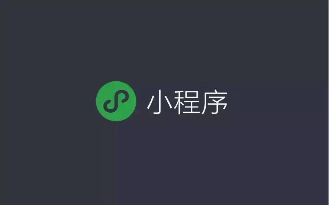 都說小程序賺錢，怎么賺的呢？