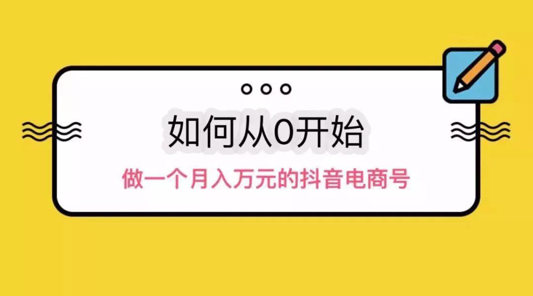 從三個方面分享操作抖音電商從零到月入過萬！