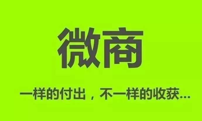 假如今天我做微商代理，我會(huì)怎么做？