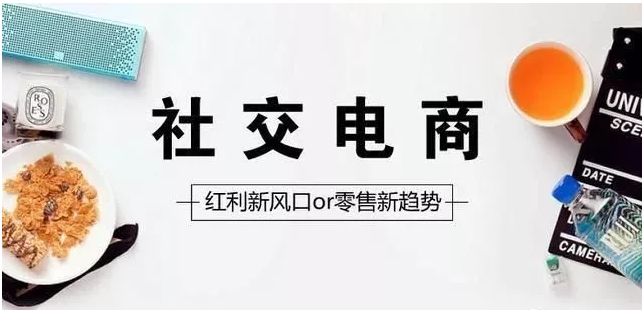 什么是社交電商，未來(lái)的發(fā)展又是什么？