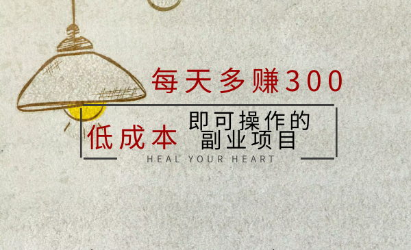 日賺300，低成本即可操作的副業(yè)項(xiàng)目