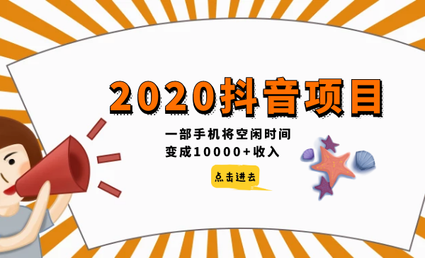 2020抖音項(xiàng)目，一部手機(jī)將空閑時間變成10000+收入