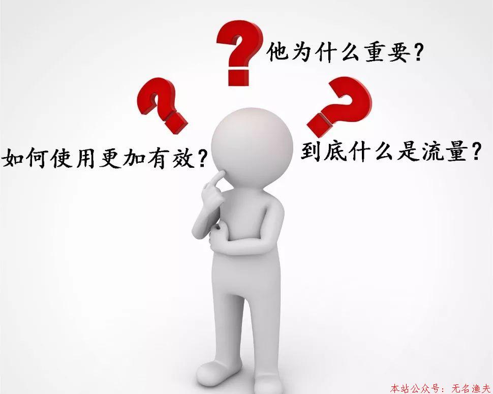 流量變現(xiàn)？對(duì)不起，你就是那個(gè)“變現(xiàn)”