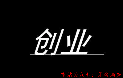 你下定決心走創(chuàng)業(yè)這條路了嗎