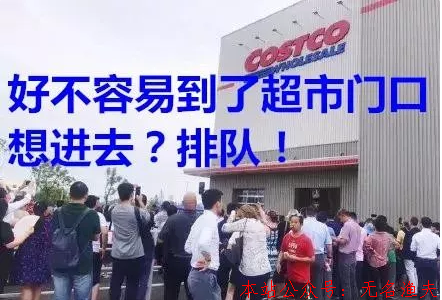 愛馬仕超市價！首家Costco上海開業(yè)半天逼暫停背后的商業(yè)模式思考