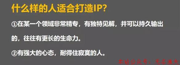 什么人適合成為IP？如何打造個(gè)人IP?