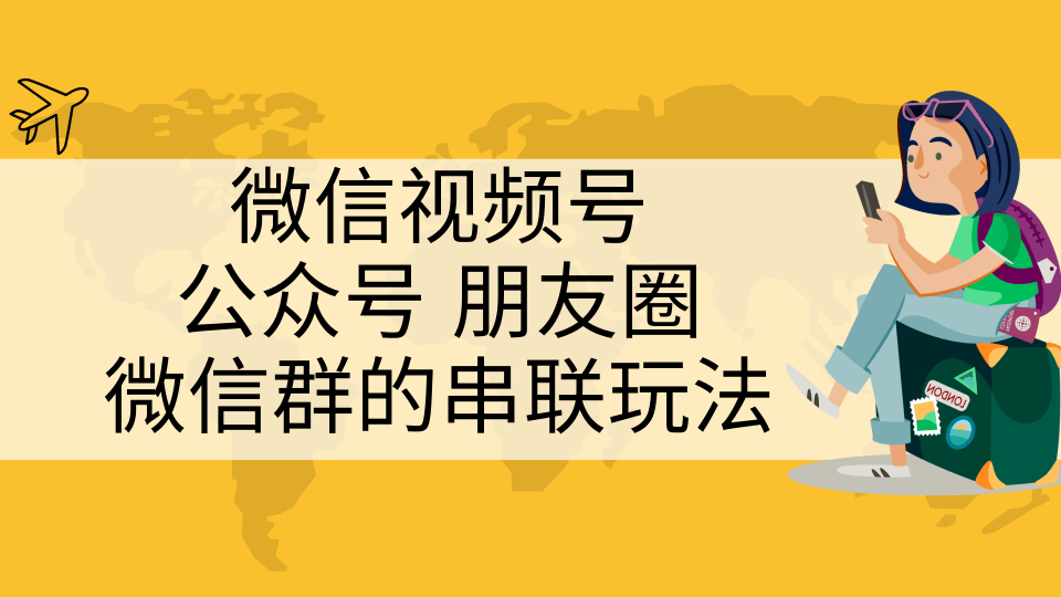 微信視頻號(hào)、公眾號(hào)、朋友圈、微信群的串聯(lián)玩法，組合打造自媒體私域流量