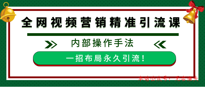 全網(wǎng)視頻批量營銷精準(zhǔn)引流課，內(nèi)部操作手法 一招布局永久引流（附全套工具）