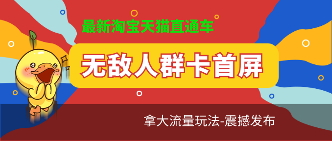 最新淘寶天貓直通車《無敵人群卡首屏》拿大流量玩法-震撼發(fā)布