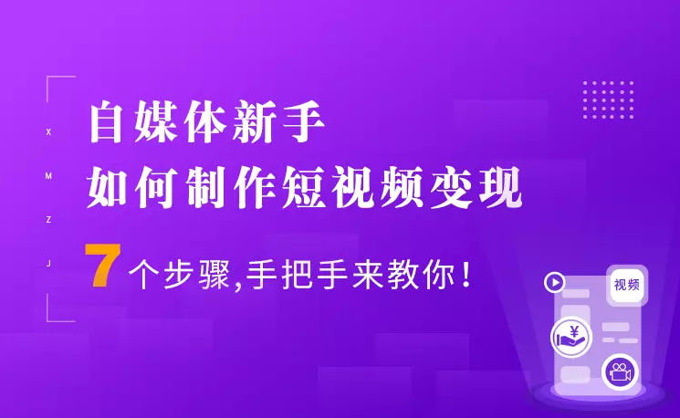 7個步驟手把手你制作短視頻，新手也能月入5000+快速變現(xiàn)方法