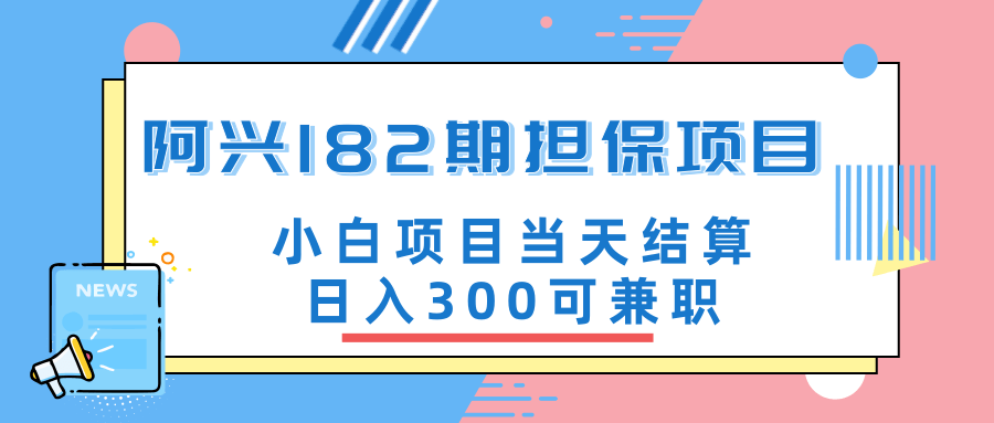 阿興博客182期擔保項目：小白項目當天結算日入300可兼職【官方售價3500元】