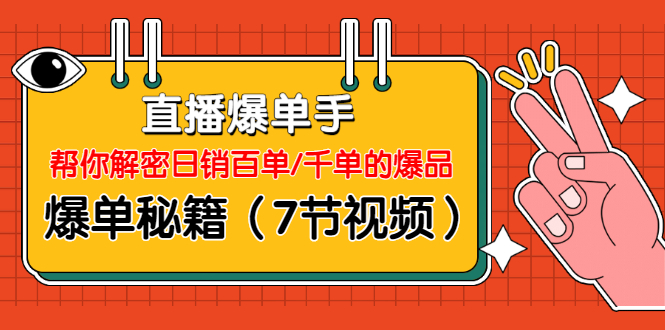 直播爆單手：幫你解密日銷百單/千單的爆品、爆單秘籍（7節(jié)視頻）