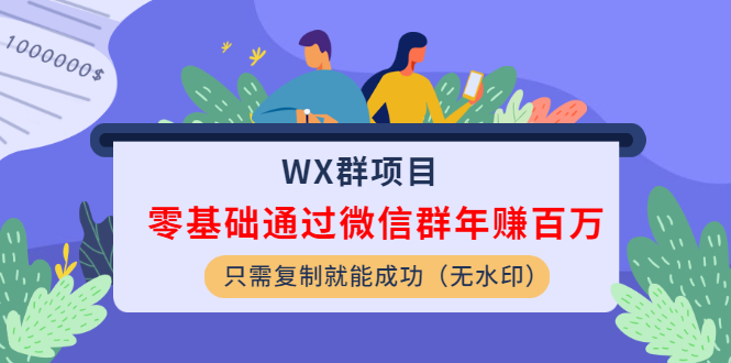 WX群項(xiàng)目：零基礎(chǔ)通過微信群年賺百萬，只需復(fù)制就能成功