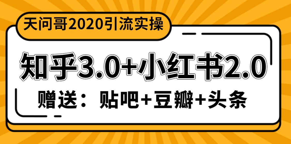 天問(wèn)哥1888元引流實(shí)操：知乎3.0+小紅書(shū)2.0（附送貼吧、豆瓣、頭條引流課程）