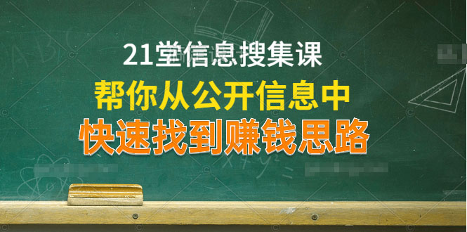 21堂信息搜集課，幫你從公開(kāi)信息中，快速找到賺錢(qián)思路