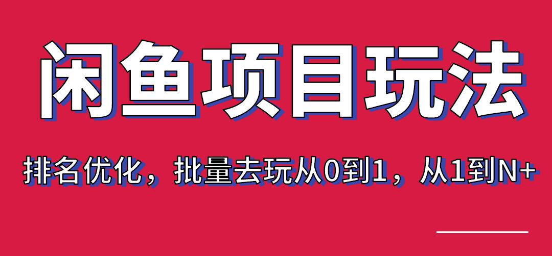 宅男：閑魚項目玩法實戰(zhàn)班·第8期（第3節(jié)）上架及排名優(yōu)化，批量去玩從0到1，從1到N+