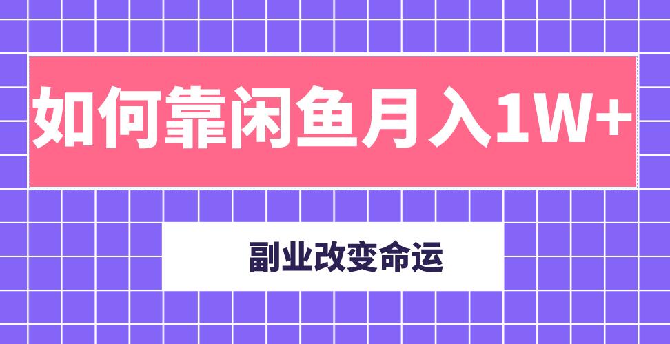 主業(yè)成就人生，副業(yè)改變命運！分享我是如何靠閑魚月入10000+（完結）