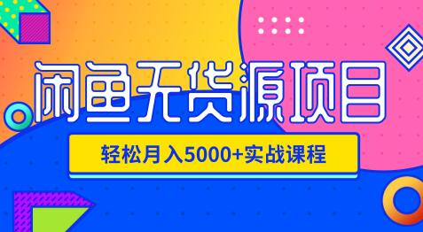 影客：閑魚無貨源項(xiàng)目，輕松月入5000+實(shí)戰(zhàn)教程（視頻+文檔）價(jià)值千元