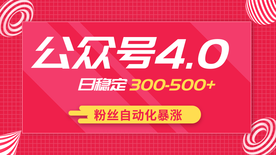 2020實(shí)戰(zhàn)獨(dú)創(chuàng)公眾號(hào)4.0：粉絲自動(dòng)化暴漲，小白輕松上手，日穩(wěn)定300-500+