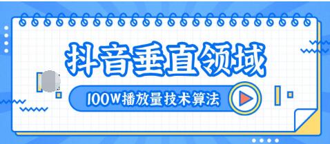 2020抖音垂直領(lǐng)域內(nèi)訓(xùn)課程，100W播放量熱門(mén)技術(shù)推薦算法（完結(jié)）