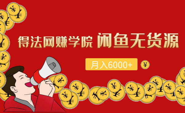 得法網(wǎng)賺學(xué)院閑魚(yú)無(wú)貨源月入6000+