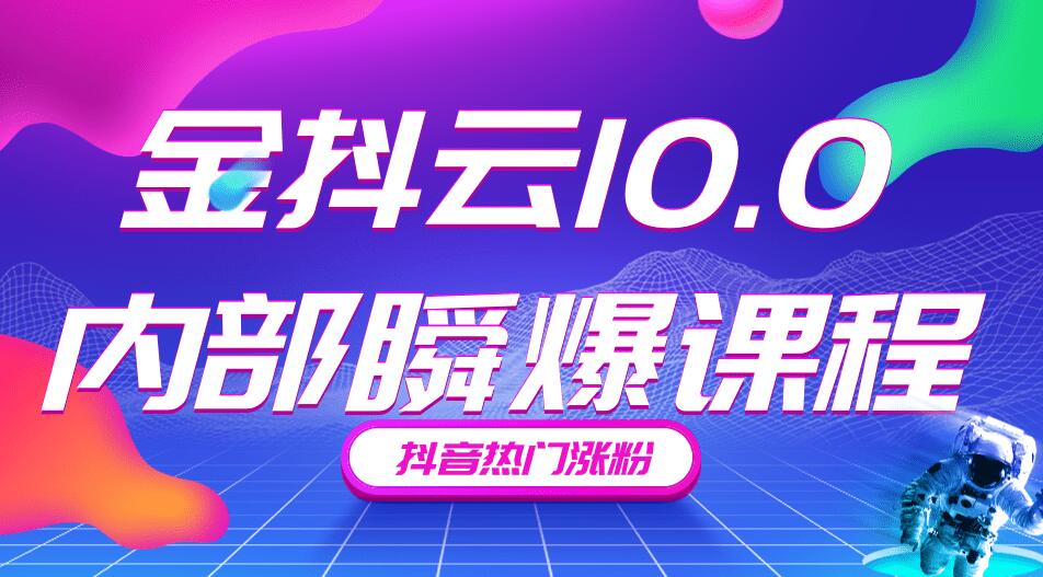 金抖云10.0抖音帶貨內(nèi)部瞬爆課程，抖音熱門漲粉賺錢（價(jià)值399元）