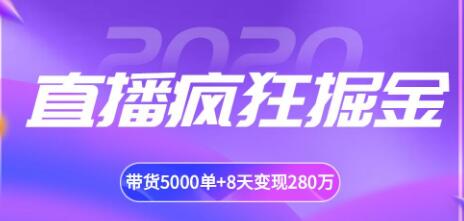 攬客魔·直播瘋狂掘金，吸引10萬人觀看，帶貨5000單+8天變現(xiàn)280萬（各行業(yè)通用）