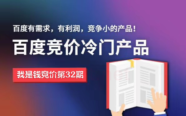 我是錢第32期網(wǎng)授課程百度冷門競價，月入2-3萬（價值4500）