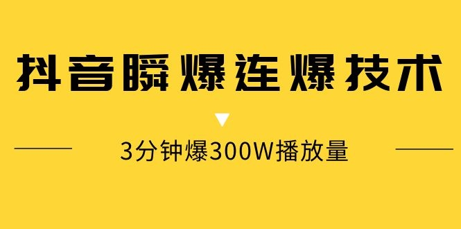 抖音瞬爆連爆技術(shù)，3分鐘爆300W播放量