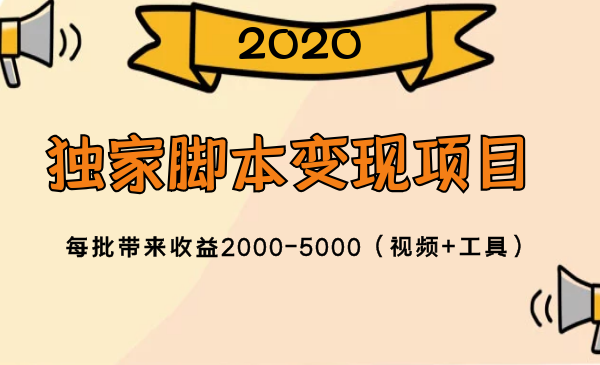 2020獨(dú)家腳本變現(xiàn)項(xiàng)目，每批帶來(lái)收益2000-5000（視頻+工具）