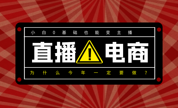 0基礎(chǔ)入局直播電商，小白也能變主播，為什么今年一定要做直播電商？